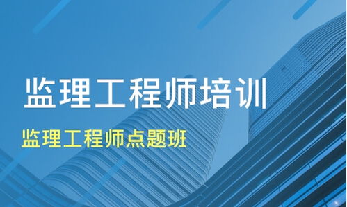 成都都江堰監(jiān)理工程師培訓(xùn)全攻略 機(jī)構(gòu)選擇、學(xué)費(fèi)參考與淘學(xué)培訓(xùn)解析