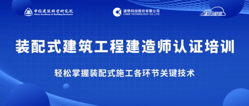 告別“一聽就懂，一干就廢” 跟隨專家掌握裝配式施工關(guān)鍵技術(shù)，做優(yōu)秀建造師